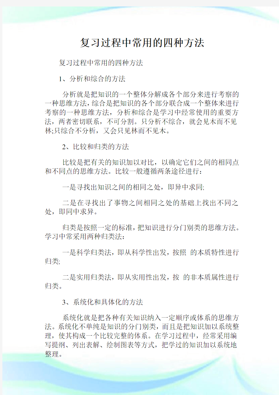 复习过程中常用的四种方法.doc