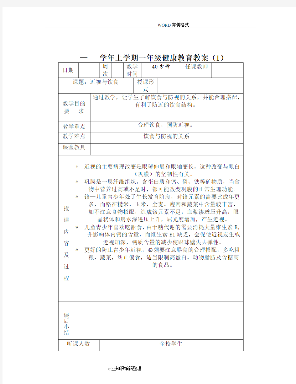 小学体育及健康教育教学案全册