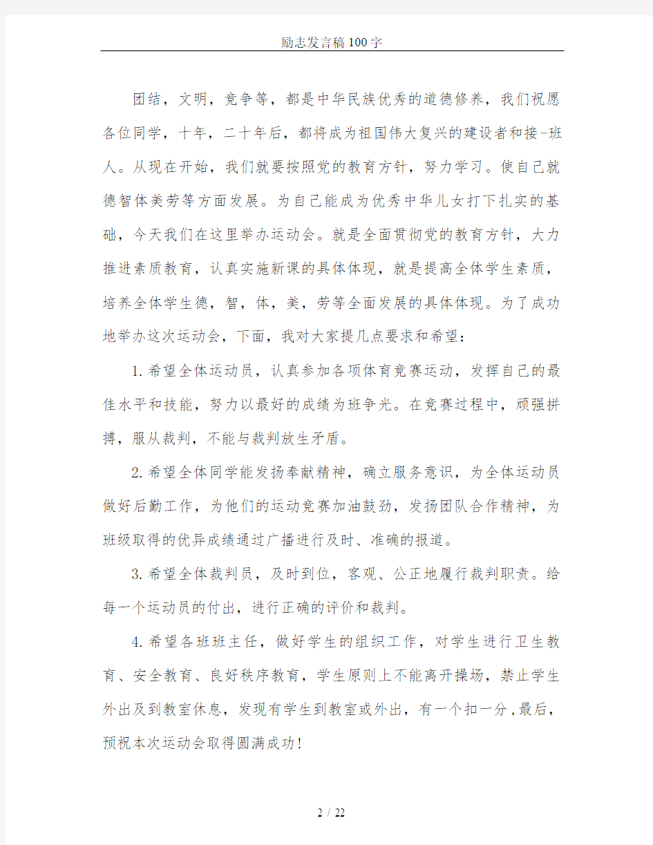 励志发言稿100字