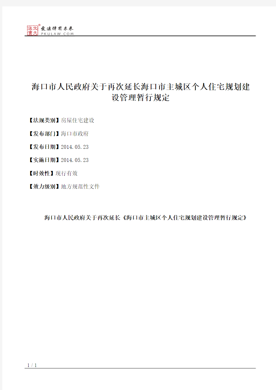 海口市人民政府关于再次延长海口市主城区个人住宅规划建设管理暂行规定