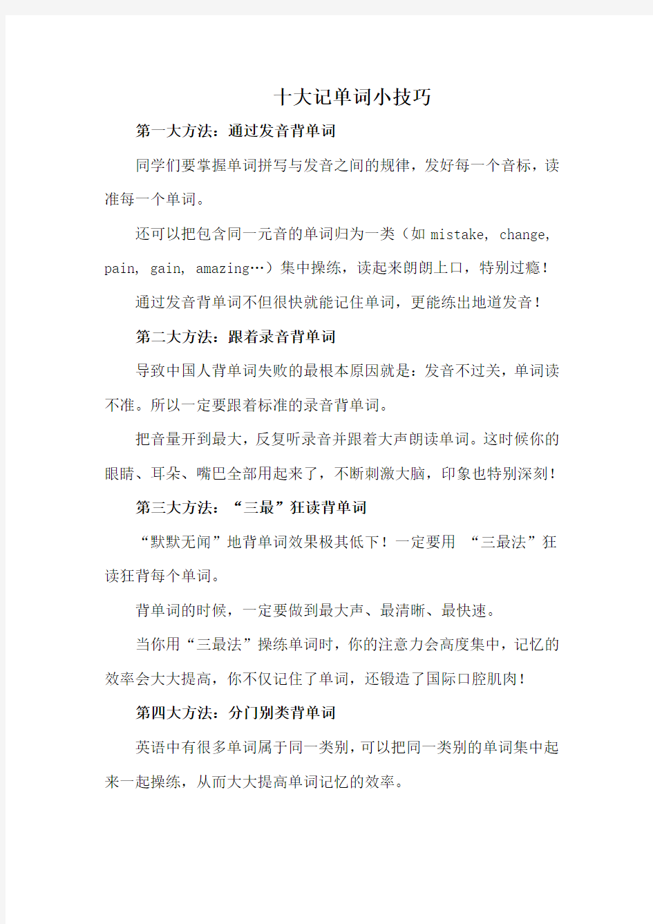 十大记单词小技巧+速记单词分类表