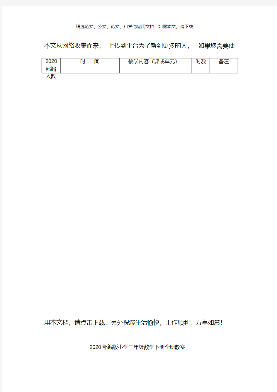 2020部编版小学二年级数学下册全册教案