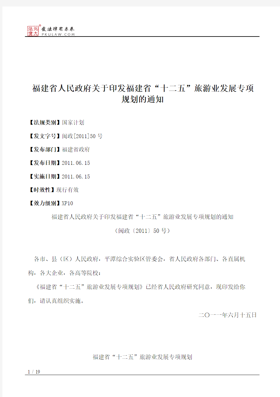 福建省人民政府关于印发福建省“十二五”旅游业发展专项规划的通知