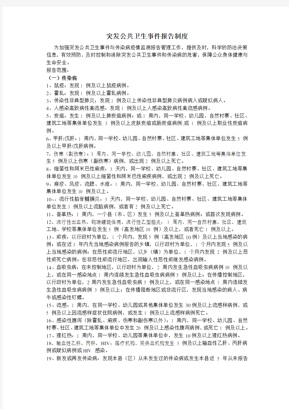 突发公共卫生事件报告制度.doc