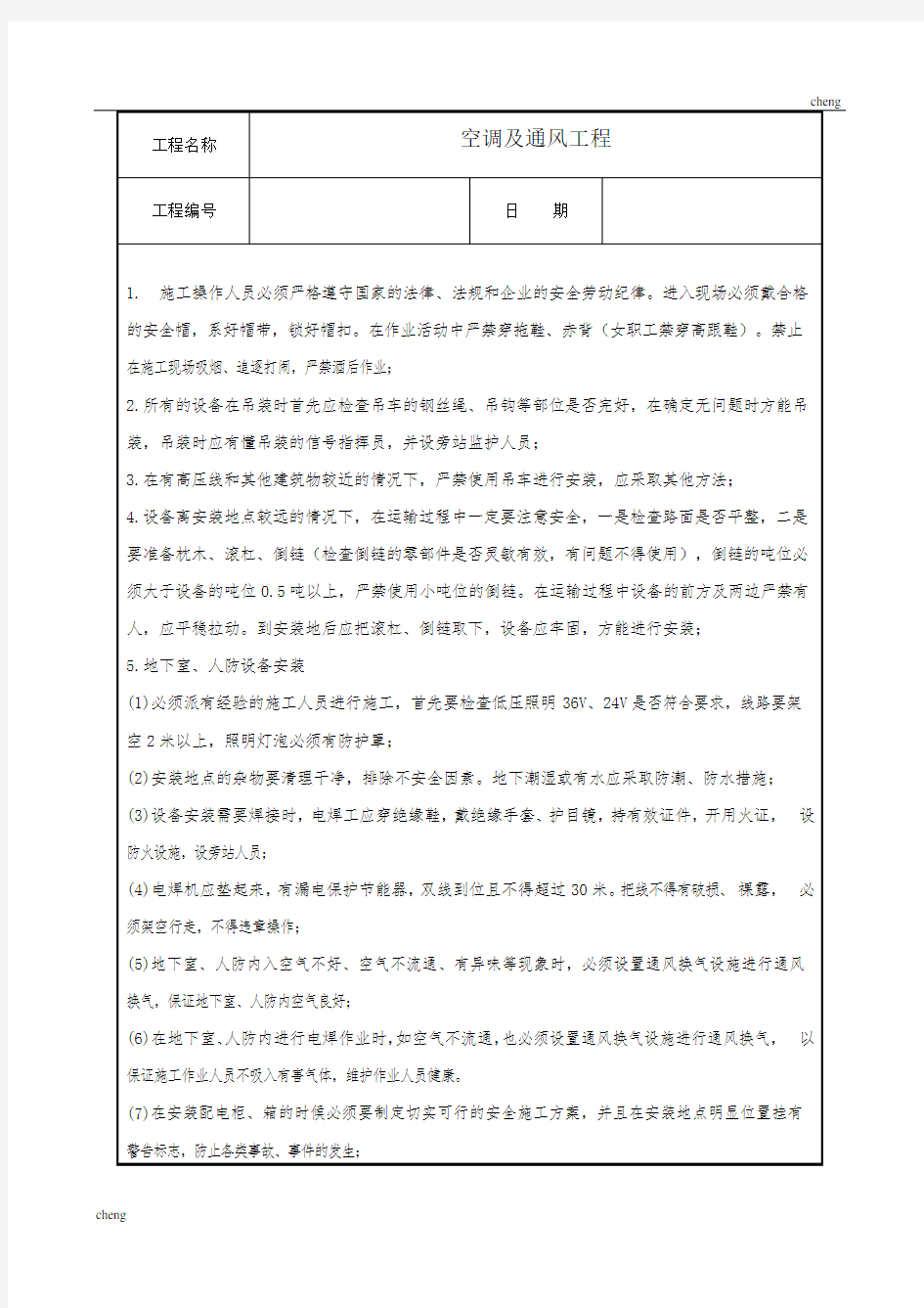 全套暖通工程技术交底(通用)