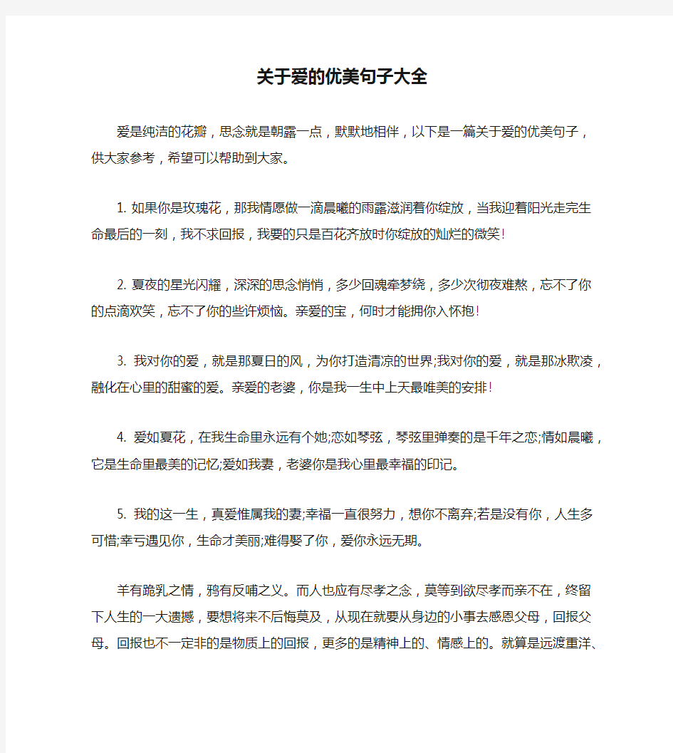 关于爱的优美句子大全