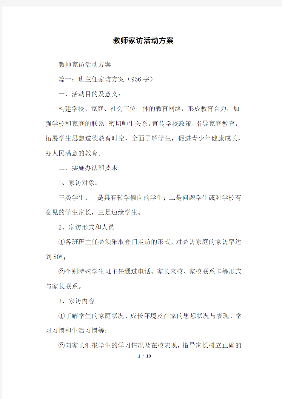 教师家访活动方案