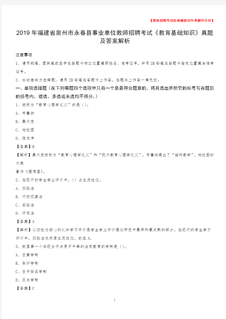 2019年福建省泉州市永春县事业单位教师招聘考试《教育基础知识》真题及答案解析