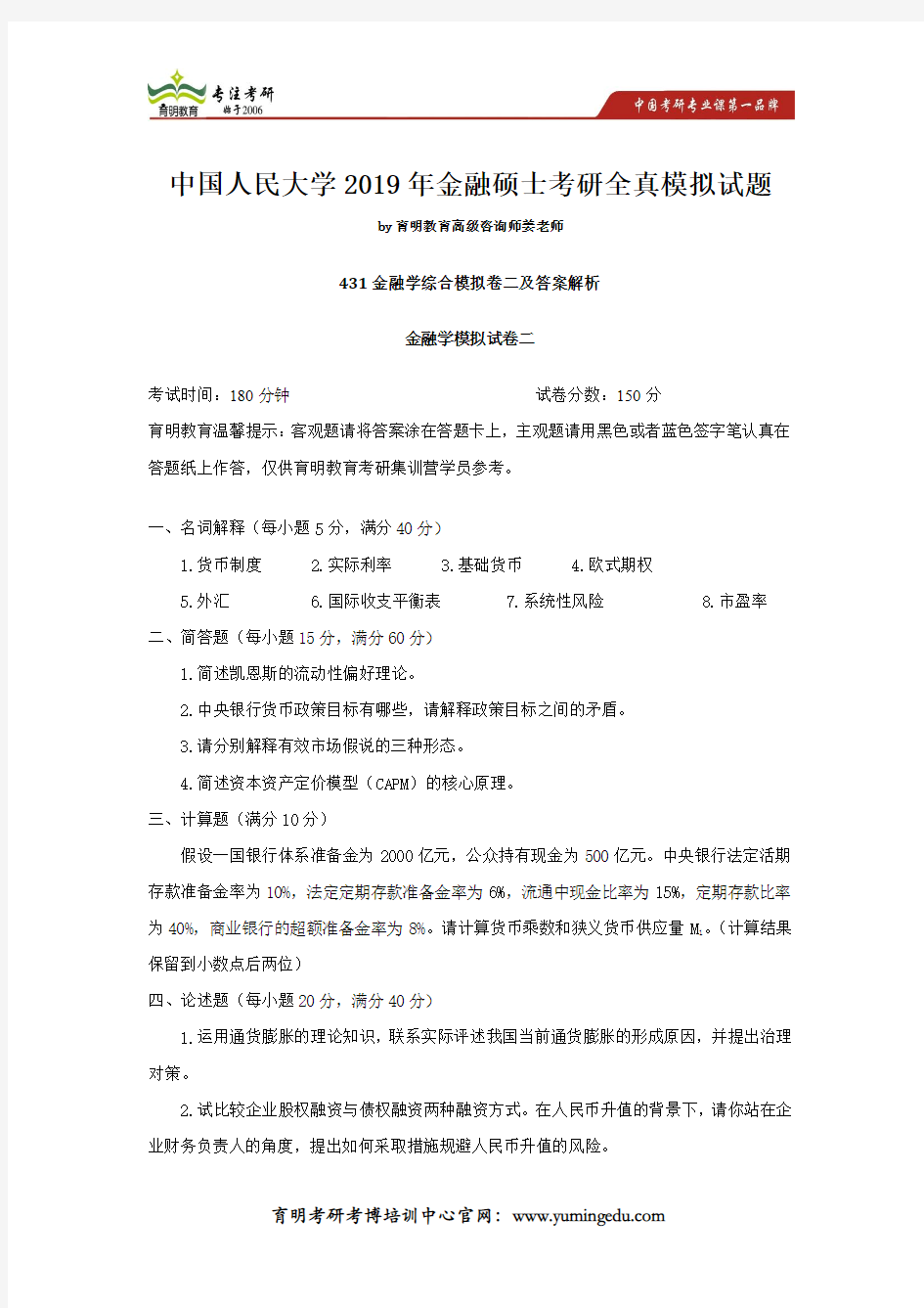 中国人民大学2019年金融硕士考研全真模拟试题