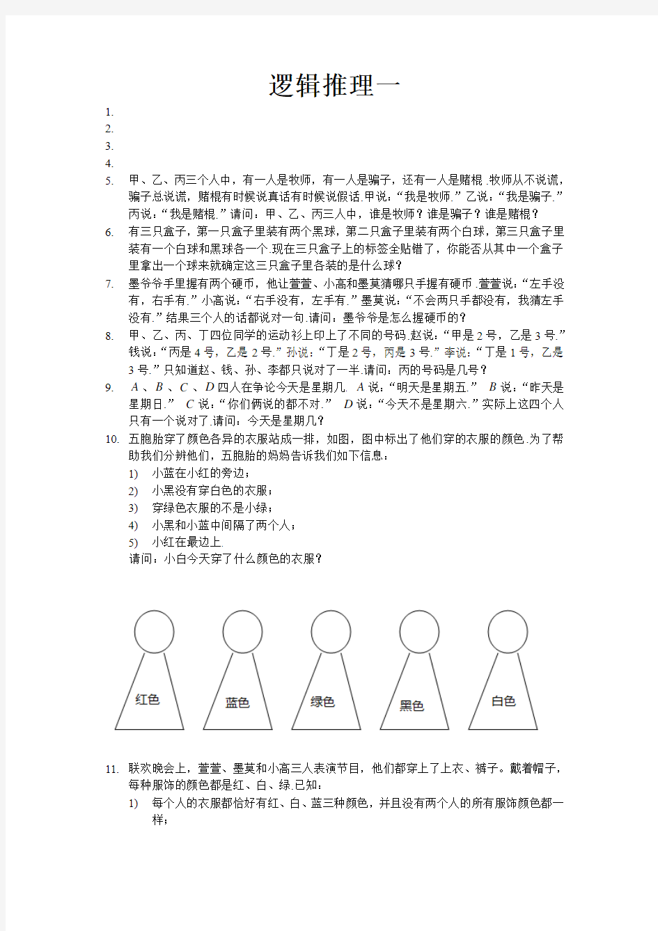 24_第24讲__逻辑推理一