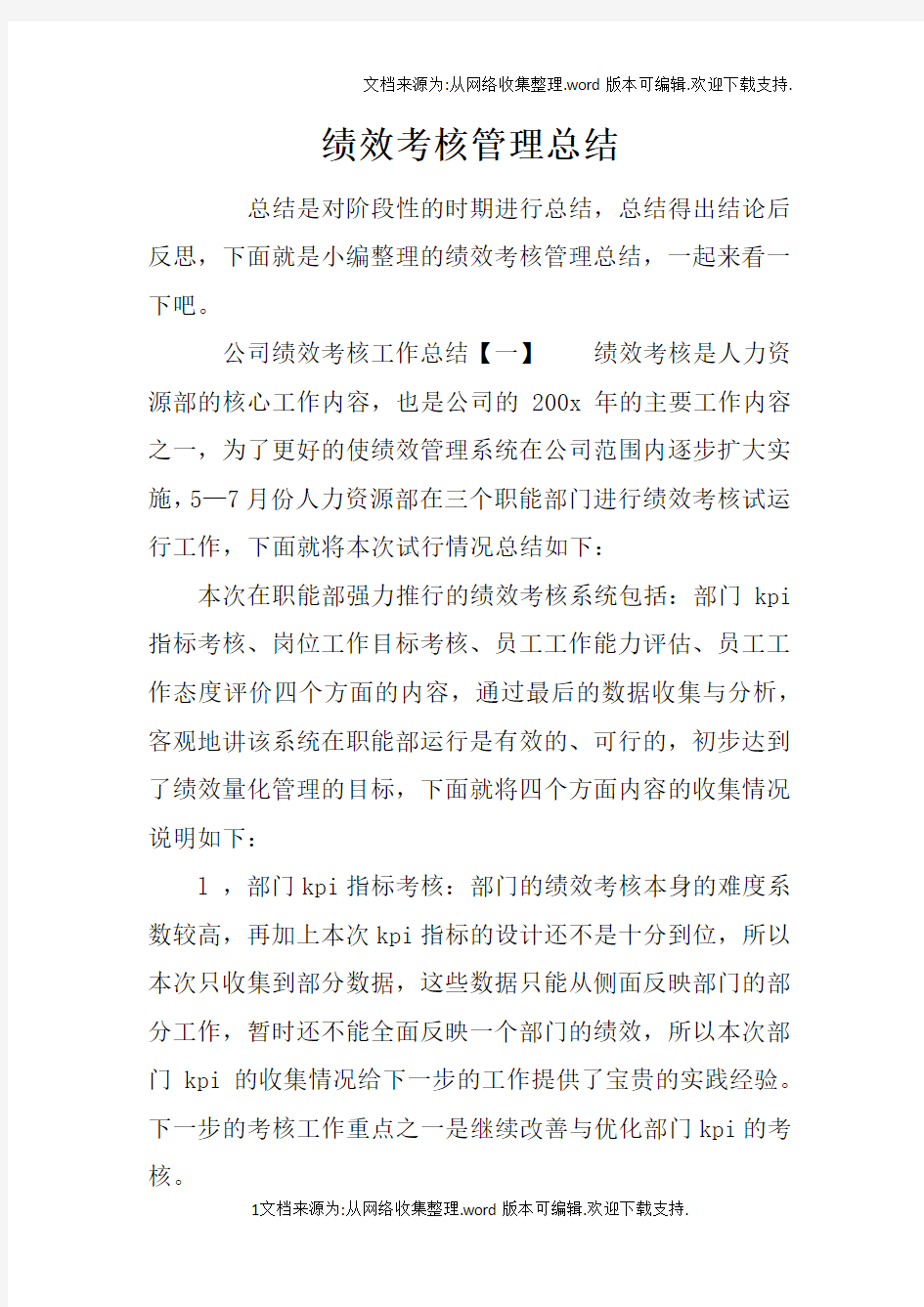 绩效考核管理总结