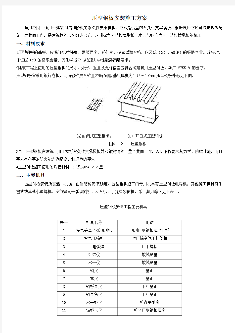 压型钢板安装施工方案