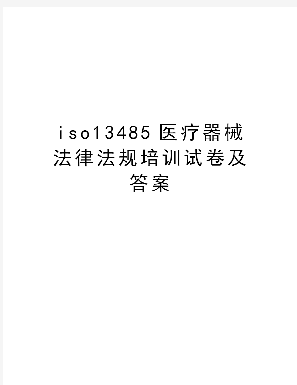 iso13485医疗器械法律法规培训试卷及答案教案资料