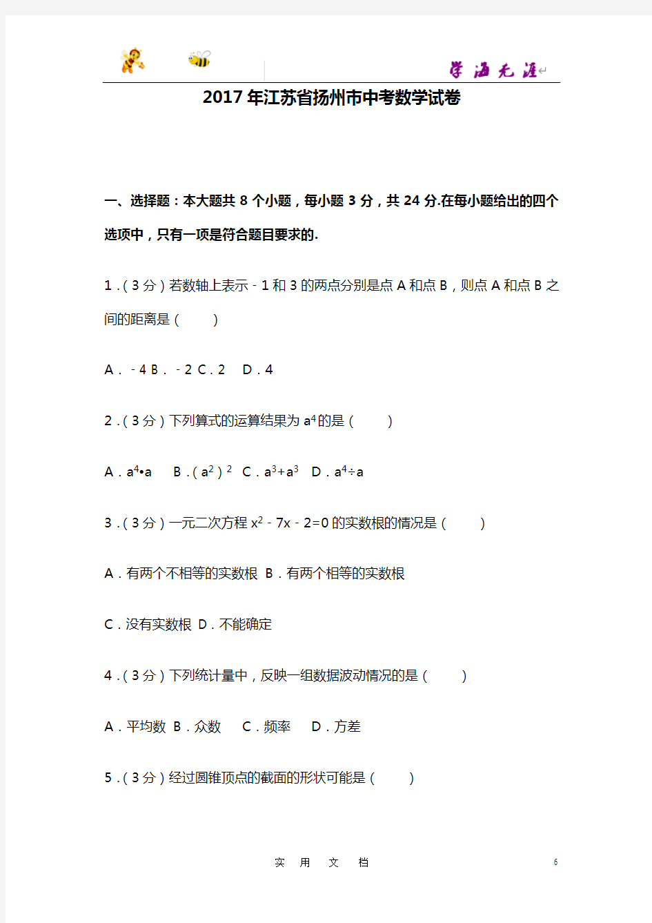 2017年江苏省扬州市中考数学试卷