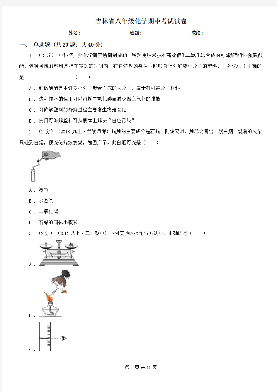 吉林省八年级化学期中考试试卷  