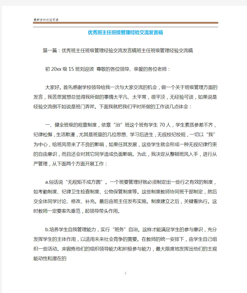 优秀班主任班级管理经验交流发言稿