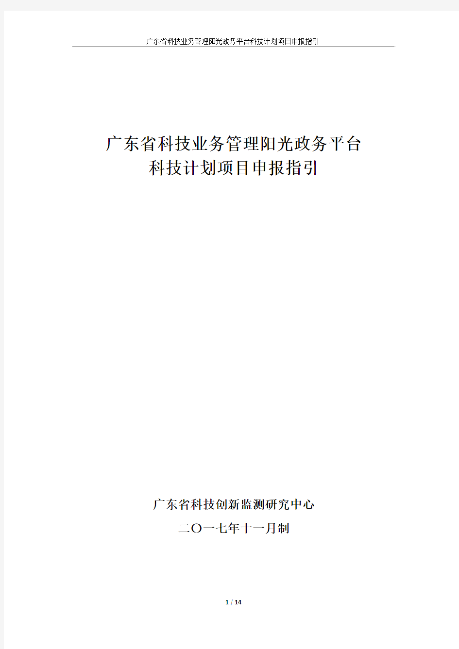 最新 广东省科技业务管理阳光政务平台科技计划项目申报指引