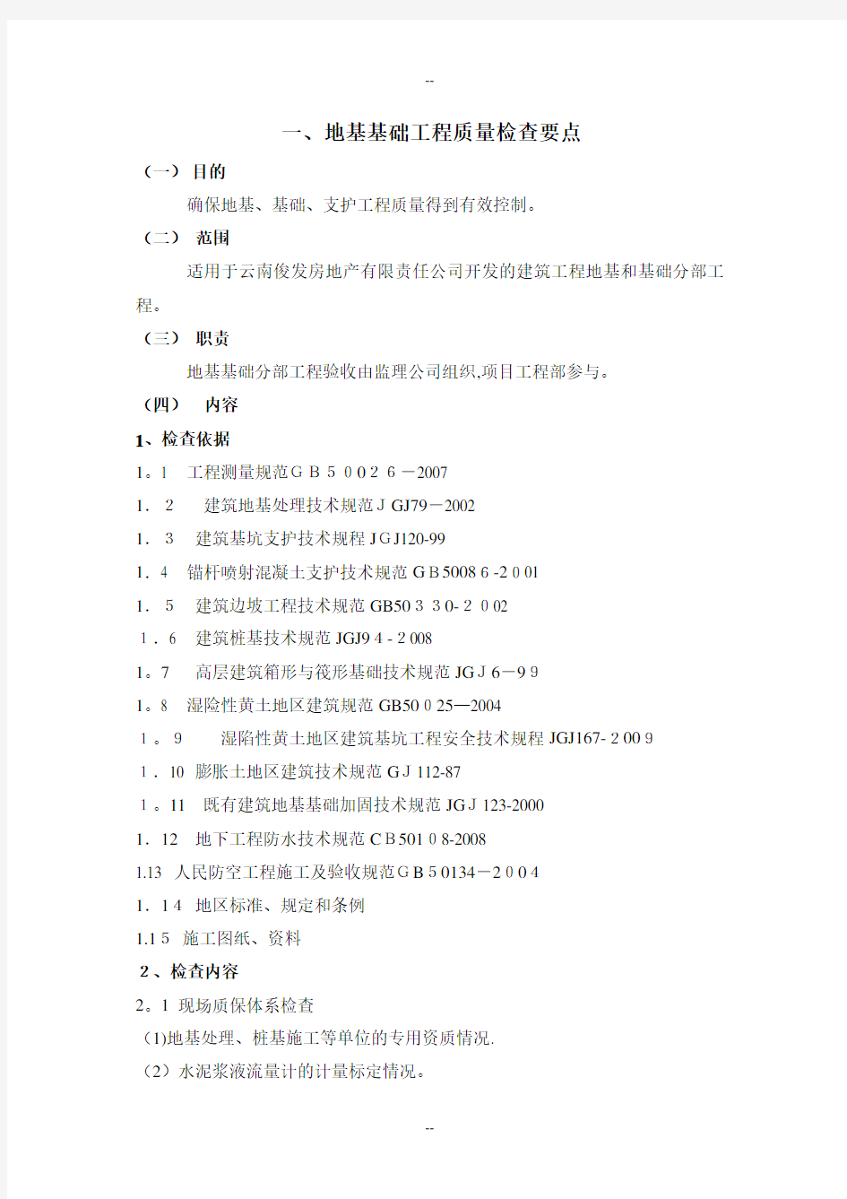 地基与基础分部工程质量控制要点