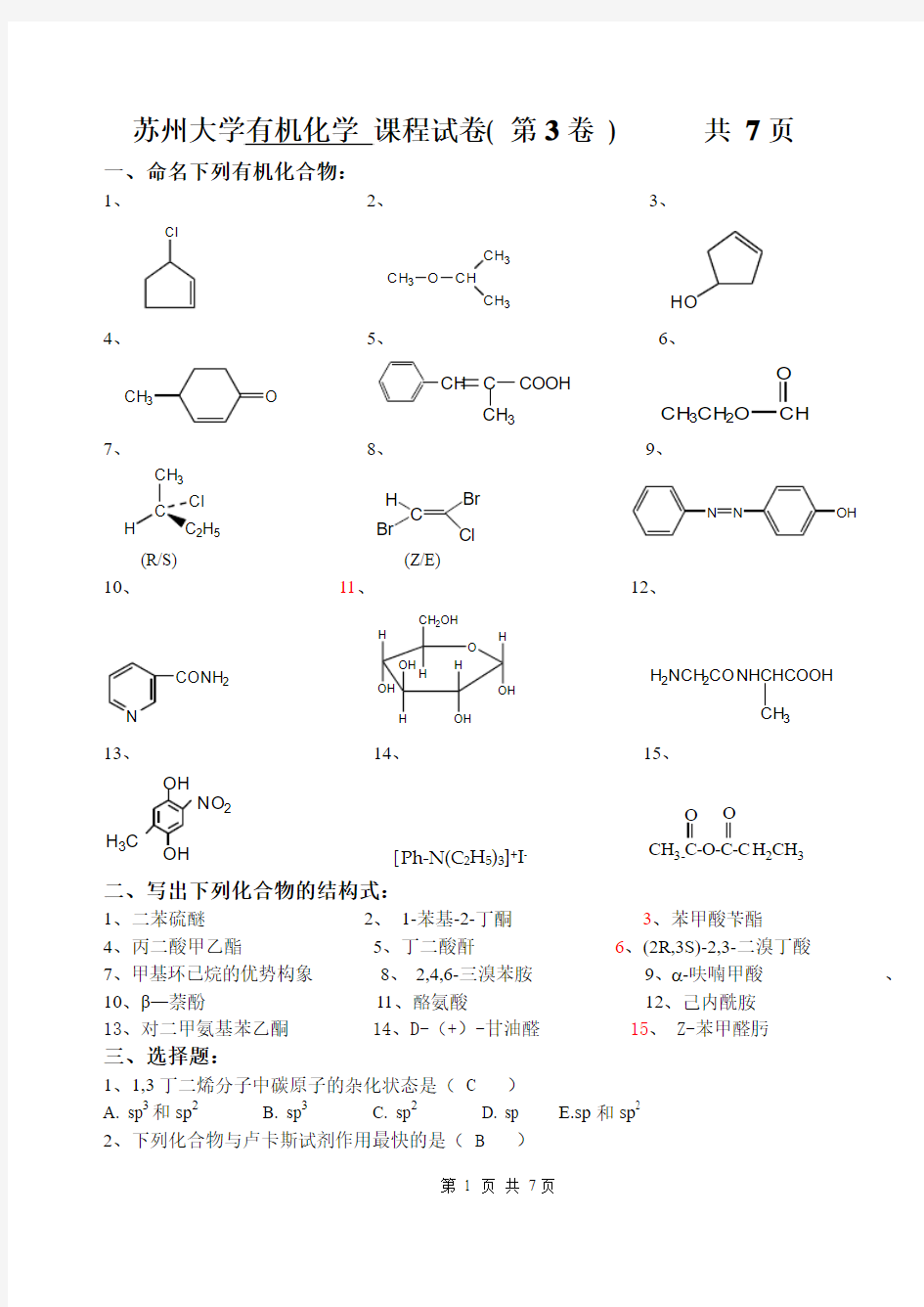 苏州大学有机试卷03(完)