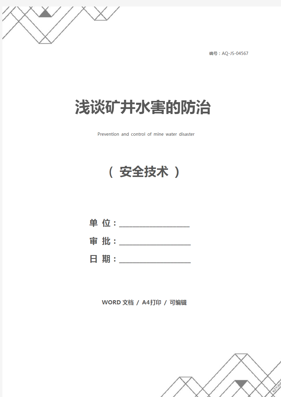 浅谈矿井水害的防治