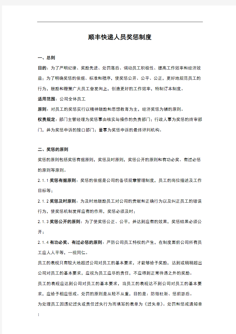 顺丰快递人员奖惩制度