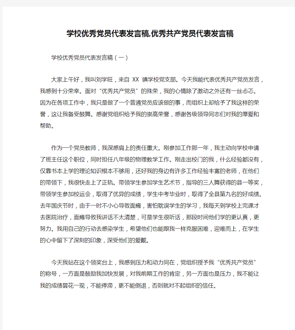 学校优秀党员代表发言稿,优秀共产党员代表发言稿