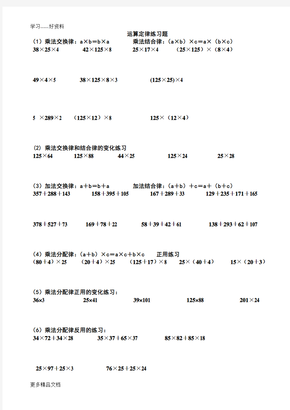 小学四年级简便运算的练习题和答案汇编