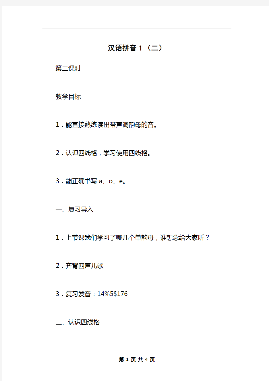 汉语拼音1(二)