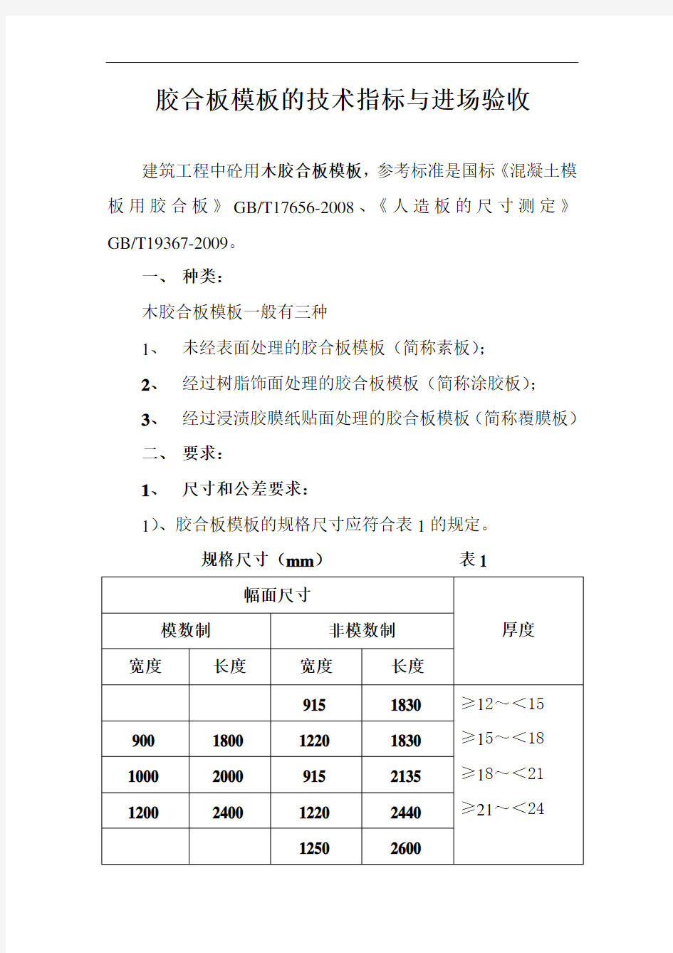 胶合材料模板的技术规范标准与进场验收规范标准