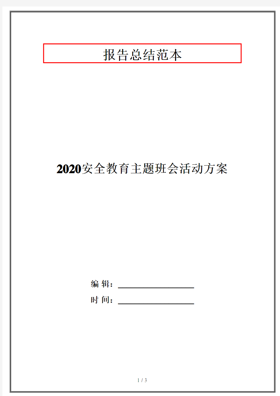 2020安全教育主题班会活动方案