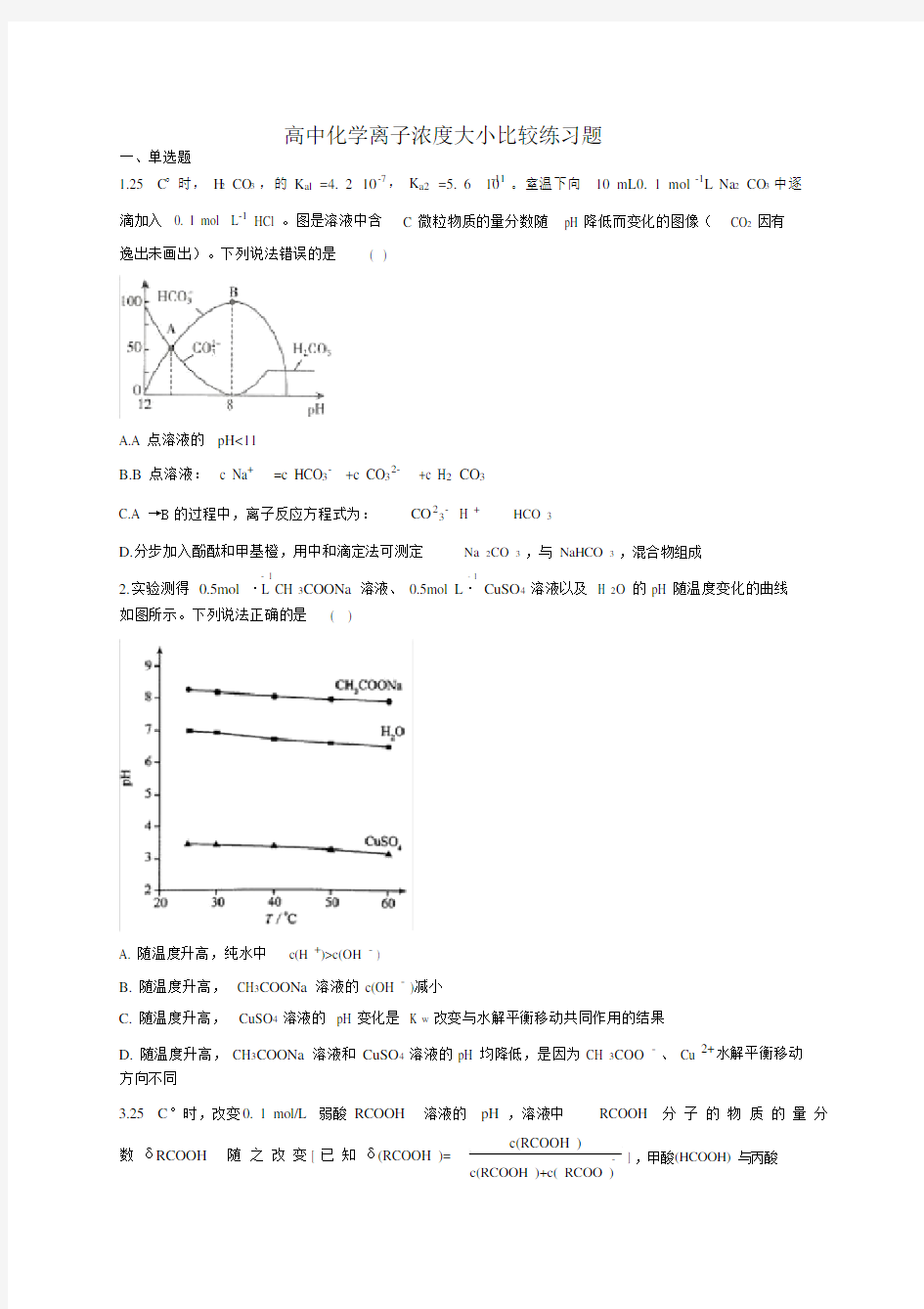 (完整word版)高中化学离子浓度大小比较练习题(附答案).doc