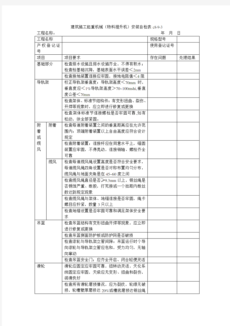 建筑施工起重机械.(物料提升机)