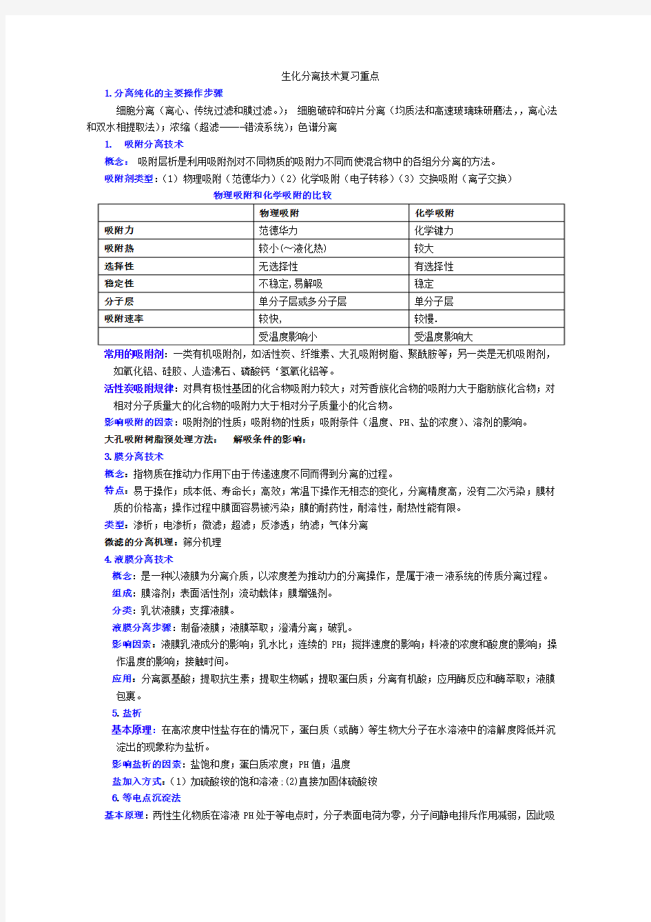 生物分离与纯化技术复习重点分析