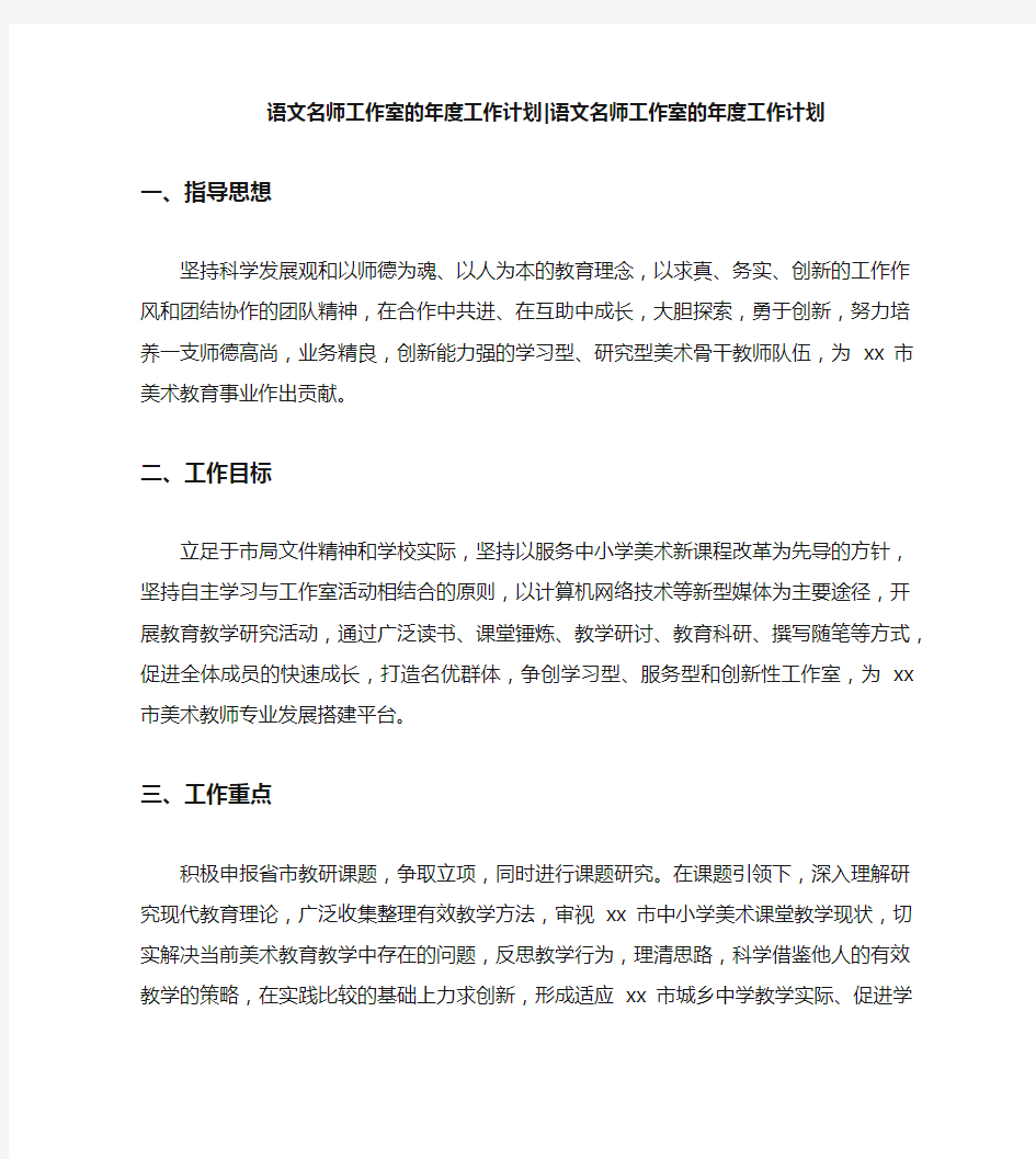 语文名师工作室的年度工作计划语文名师工作室的年度工作计划