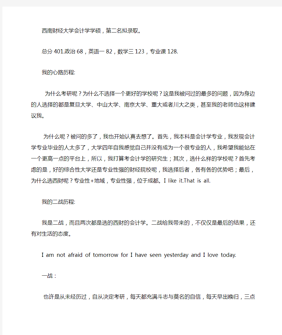 西南财经大学会计学学硕专业考研经验心得分享(转)