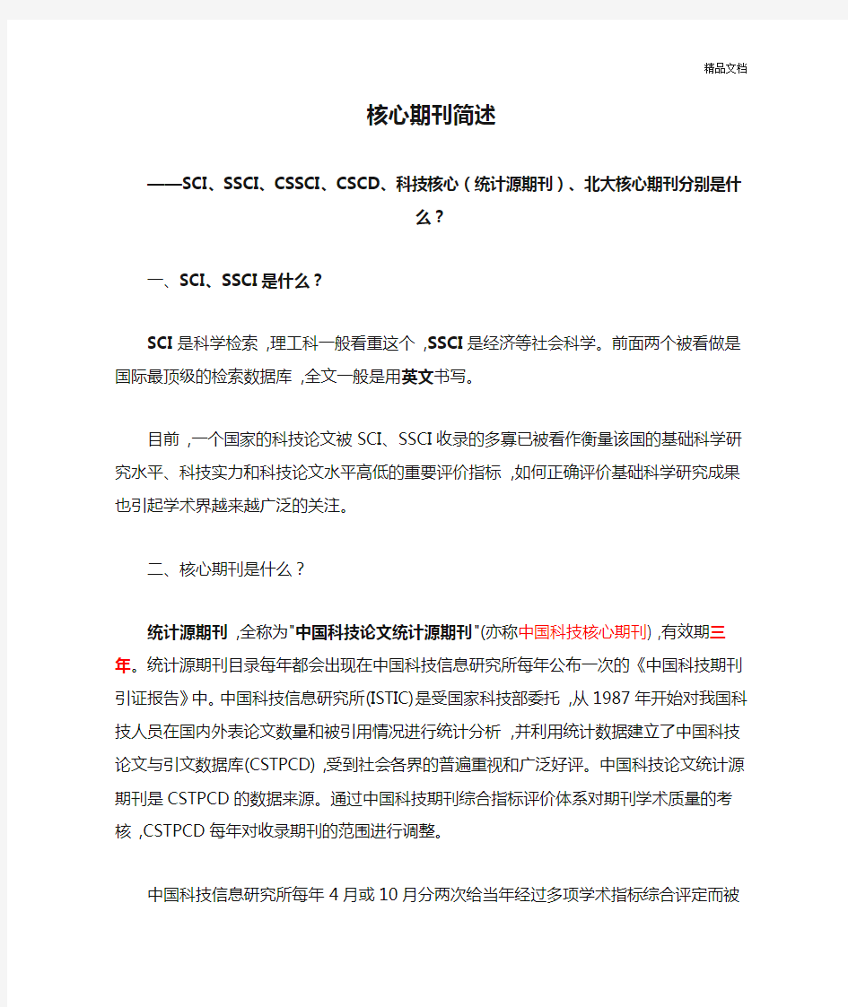 核心期刊简述—SCI、SSCI、CSSCI、CSCD、科技核心(统计源期刊)、和北大核心期刊分别是什么.docx