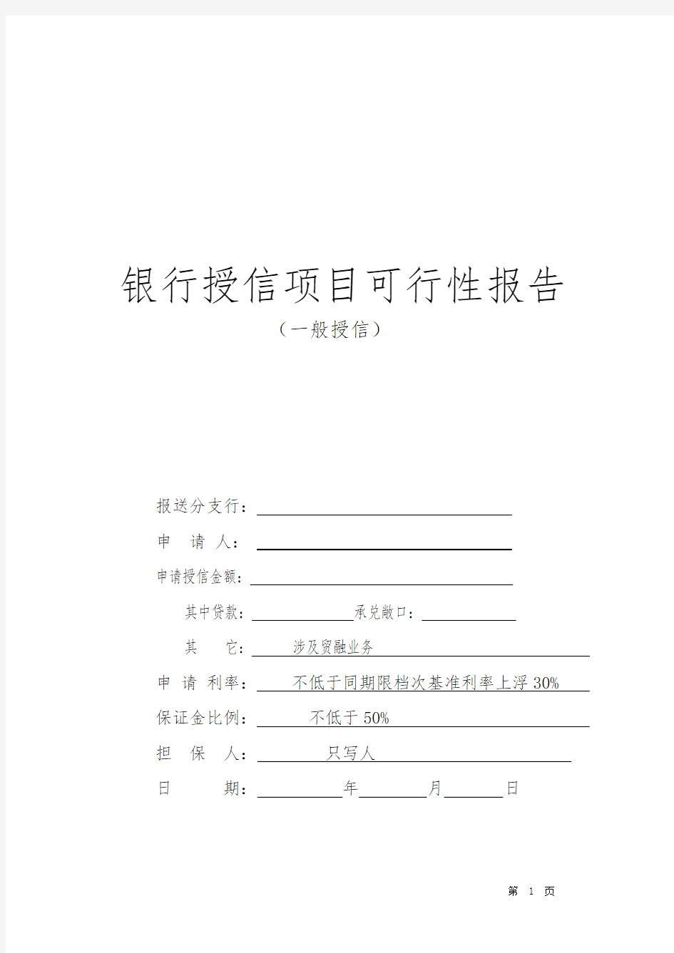 银行授信项目可行性报告全套材料