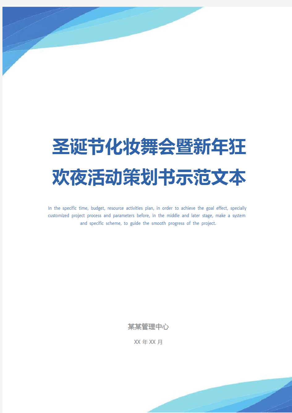 圣诞节化妆舞会暨新年狂欢夜活动策划书示范文本