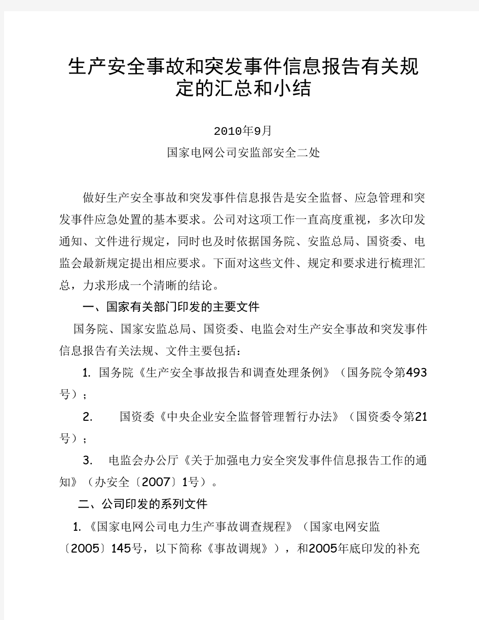 生产安全事故和突发事件信息报告有关规定汇总[1]