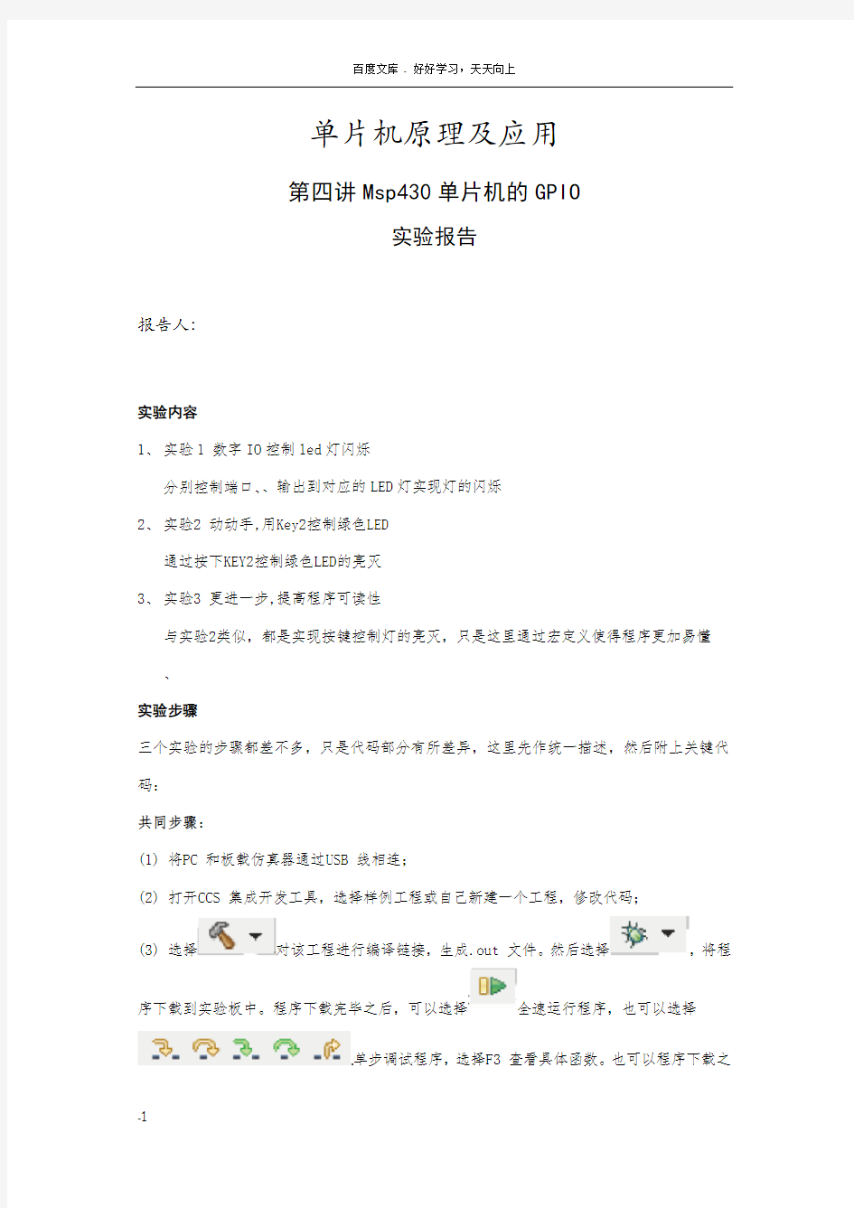 单片机原理及应用第四讲Msp430单片机的GPIO实验报告