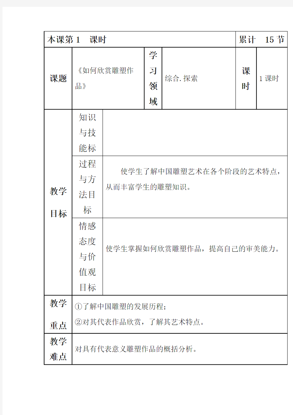 《如何欣赏雕塑作品》教学设计