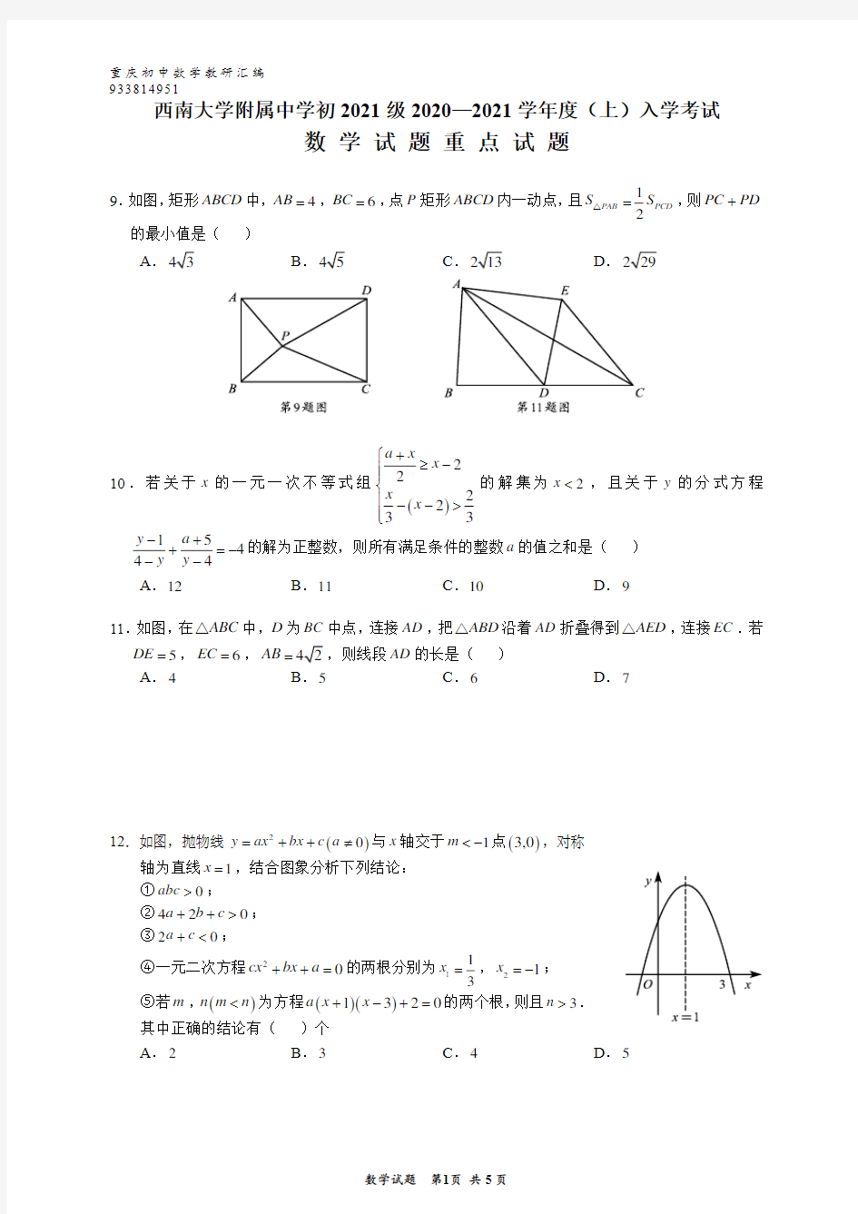 西南大学附属中学初2021届2020—2021学年度(初三上)入学考试数学试题重点试题