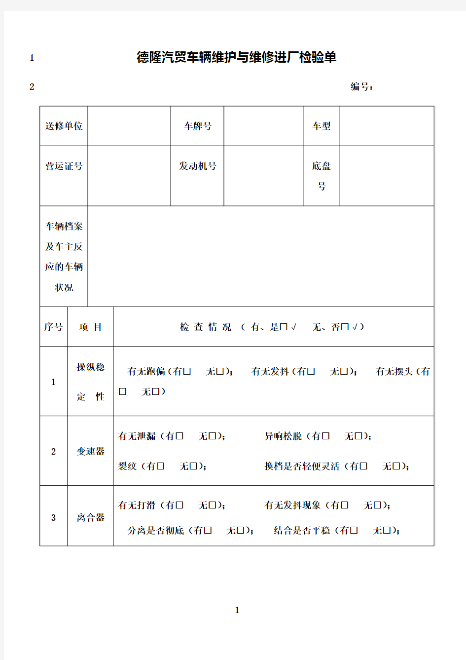 最新汽车维修行业二级维护进厂及过程检验单