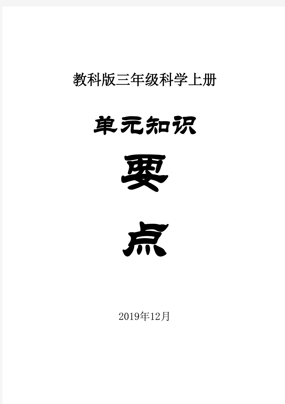 教科版小学科学三年级上册各单元知识点总结.