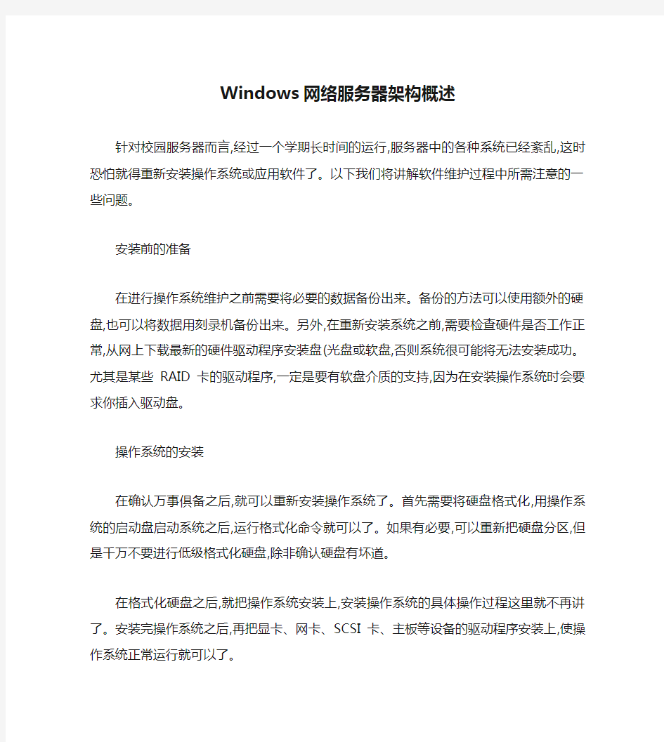 Windows网络服务器架构概述.