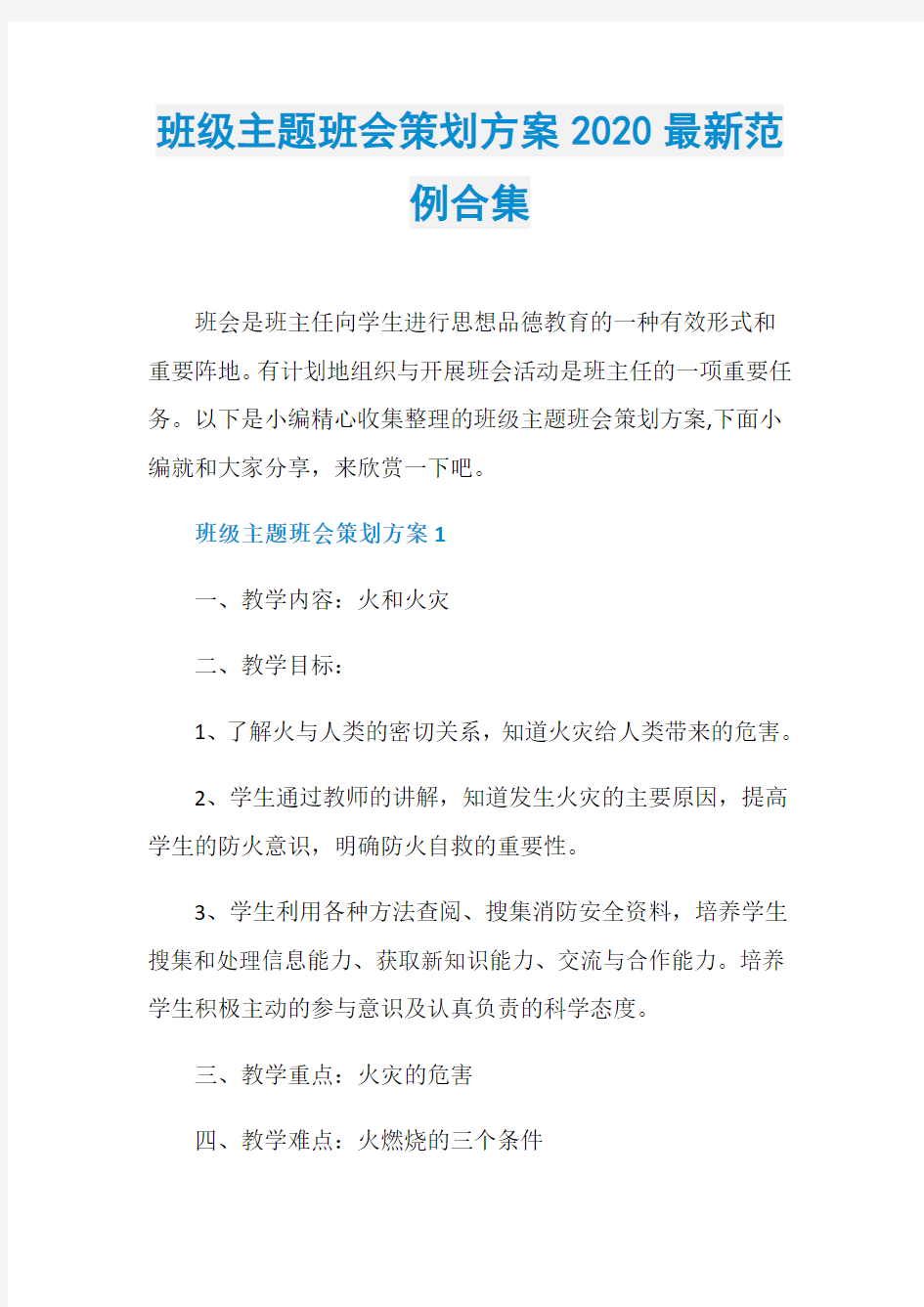 班级主题班会策划方案2020最新范例合集