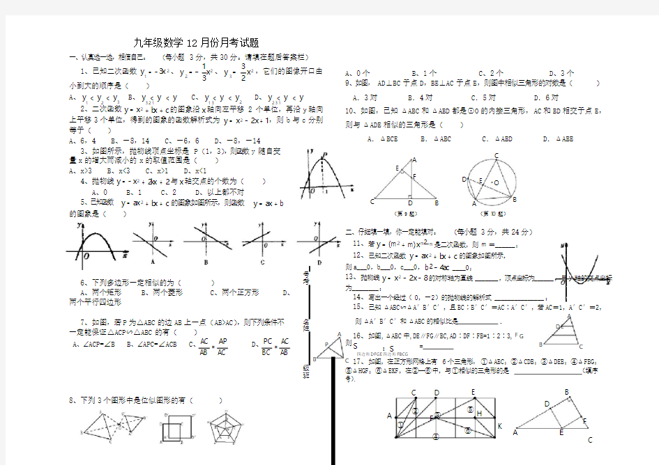 九年级数学12月份月考试题