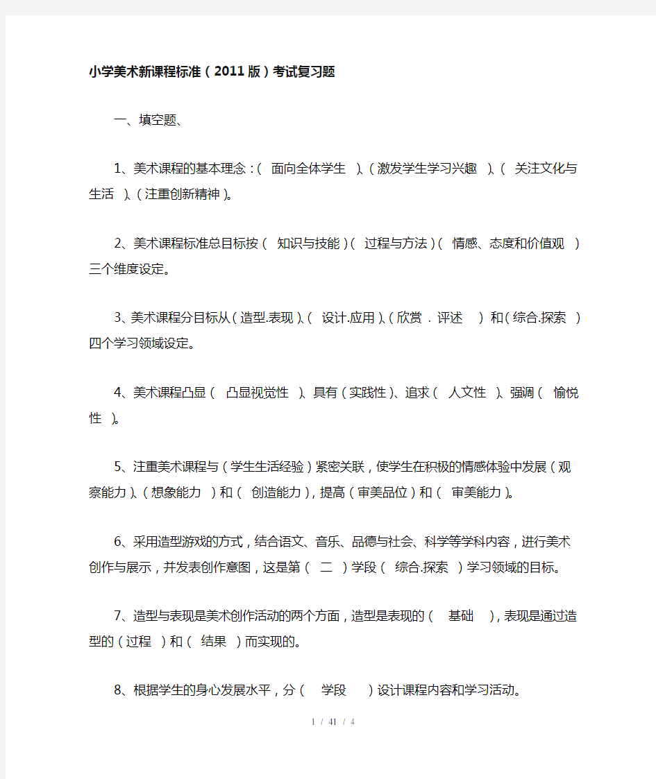 小学美术新课程标准考试复习题