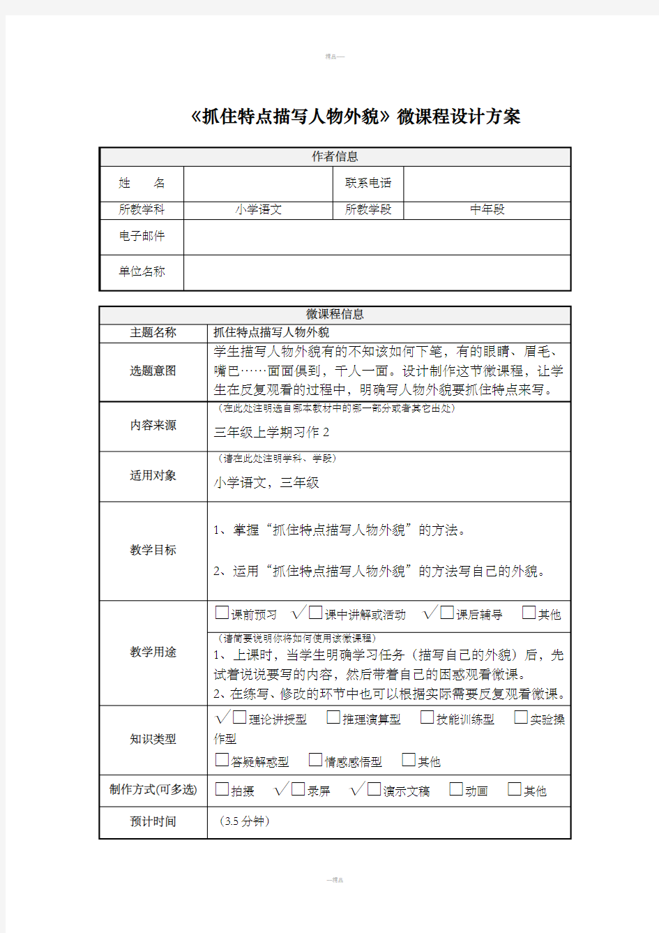 小学语文-微课程-《微课程设计方案》