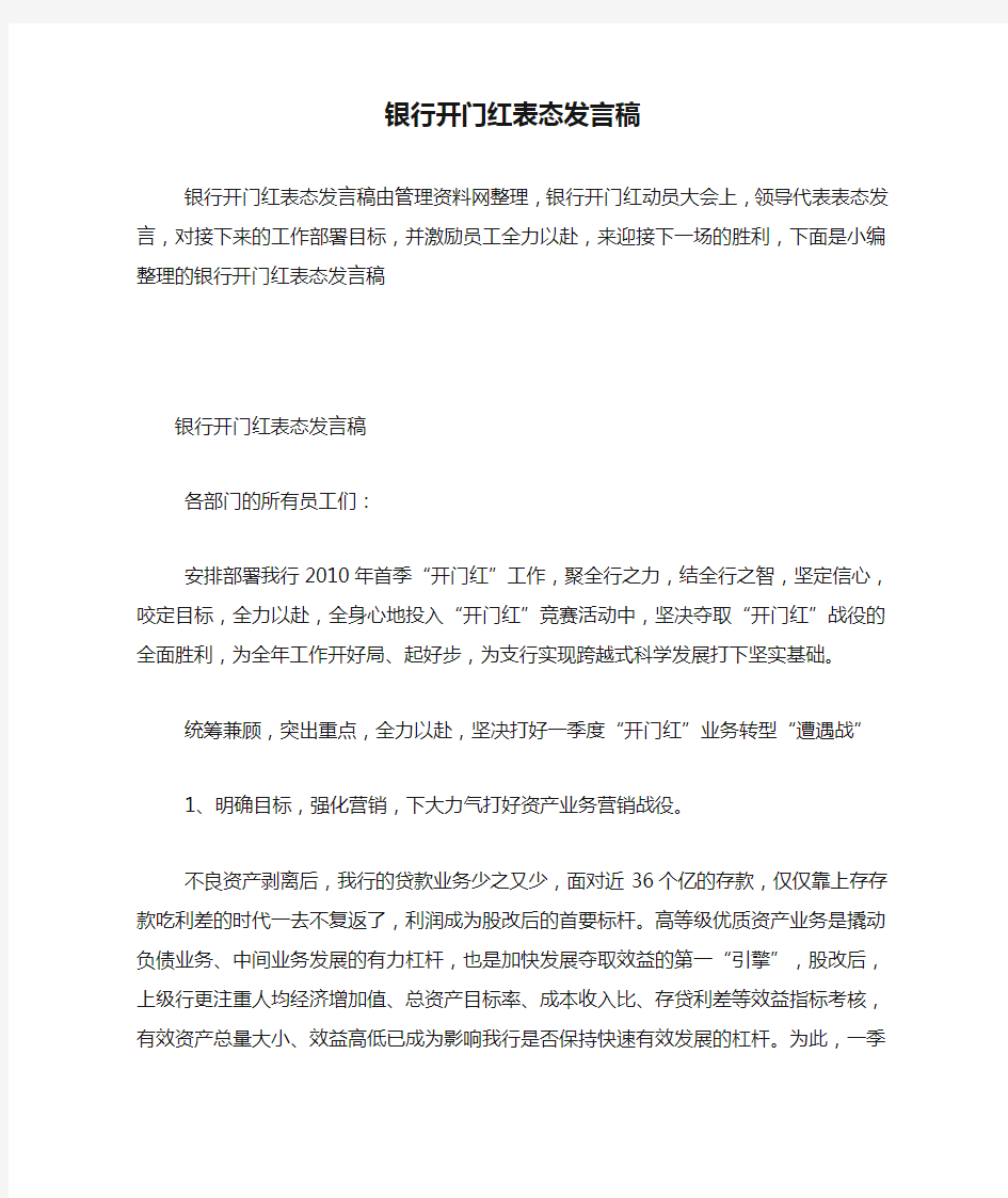 银行开门红表态发言稿